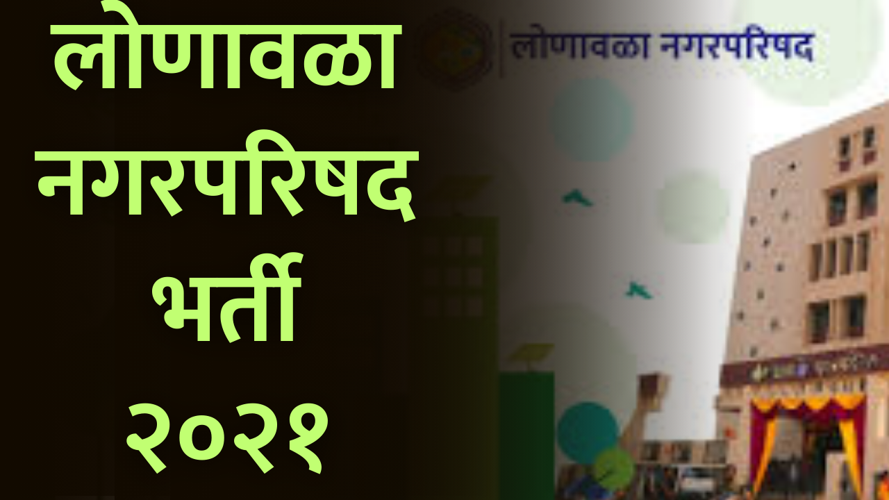 You are currently viewing Arogya Vibhag Bharti | नगरपरिषद आरोग्य विभाग लोणावळा भर्ती २०२१