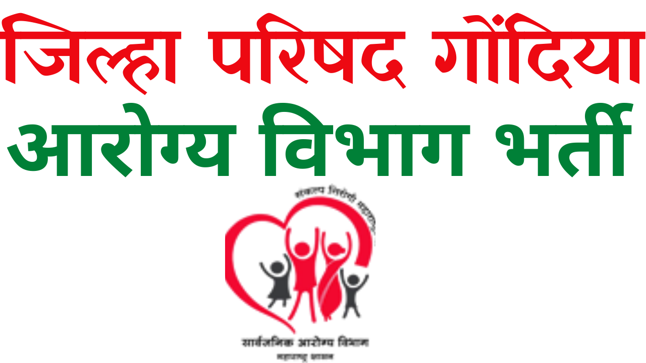 You are currently viewing Zilha Parishad bharti 2022; जिल्हा परीषद , गोंदिया जाहिरात आरोग्य विभाग