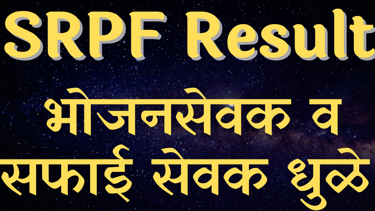 You are currently viewing SRPF bhojan sevak Dhule result 2022