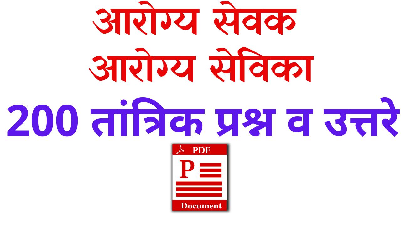 You are currently viewing तांत्रिक प्रश्न -40 Arogya Sevak Question Paper Part 1