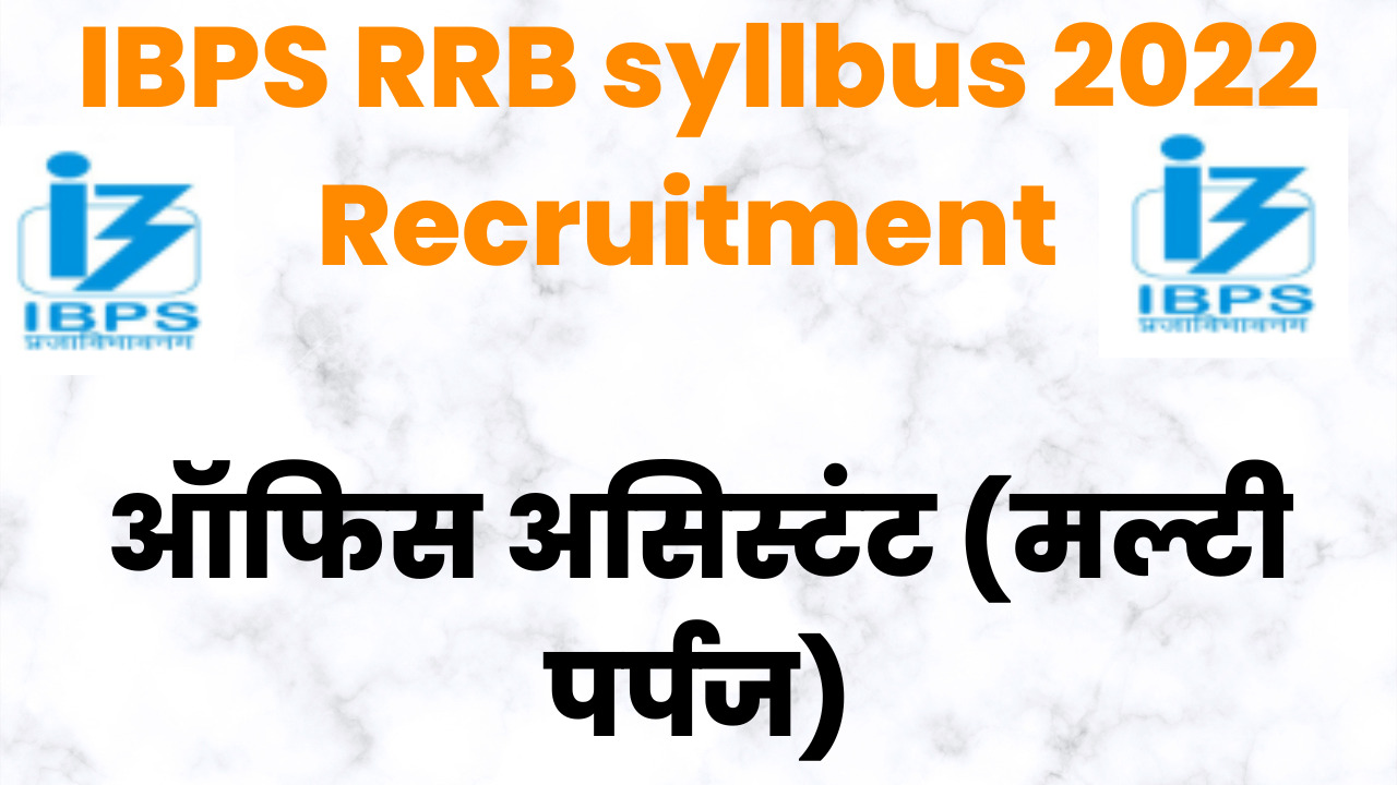 You are currently viewing IBPS RRB syllbus 2022 Recruitment
