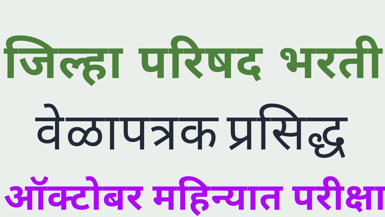 You are currently viewing zilla parishad recruitment 2019 maharashtra exam date