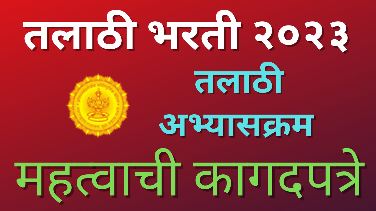 You are currently viewing talathi bharti sathi lagnare documents तलाठी भरती महत्त्वाची कागदपत्रे