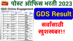Read more about the article when did gds result will be declared (GDS Result 2023) Gramin Dak sevka Result Indian Post office 2023 GDS Result Date