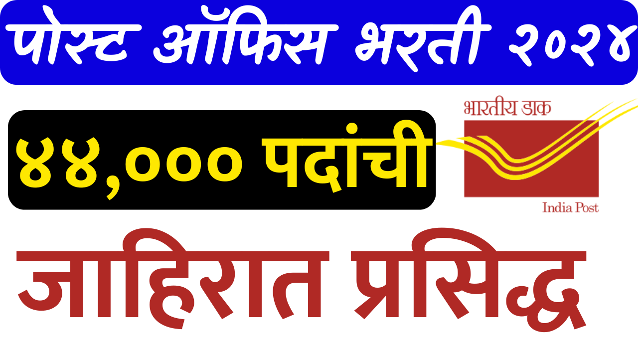 Read more about the article India Post GDS Recruitment 2024 Notification: July Cycle for 44228 Posts